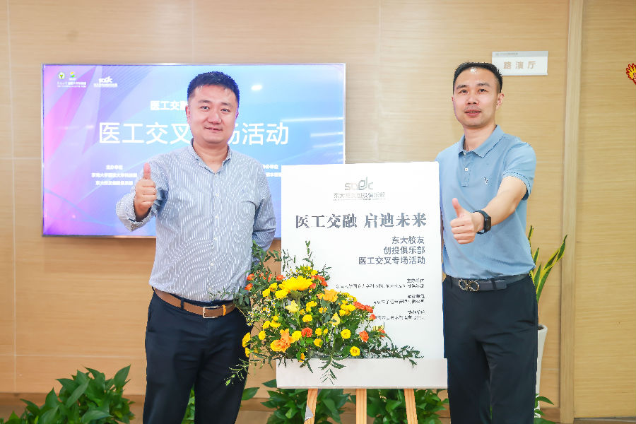 醫(yī)工交融，啟迪未來(lái)-東大校友創(chuàng)投俱樂(lè)部會(huì)議